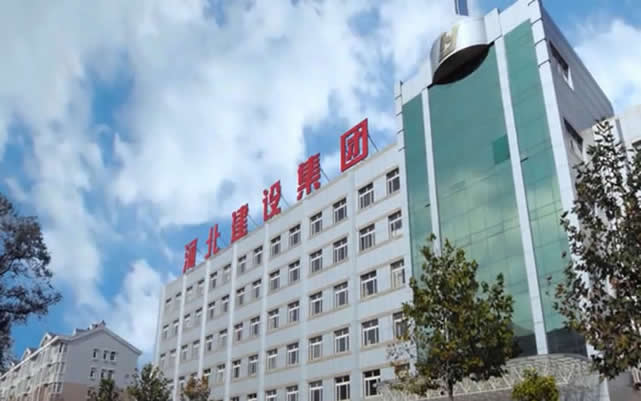 新源河北建设集团