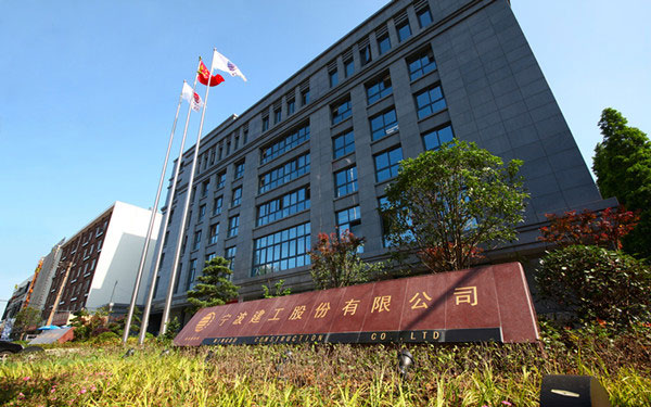 新源宁波建工股份有限公司